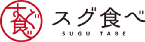 スグ食べ